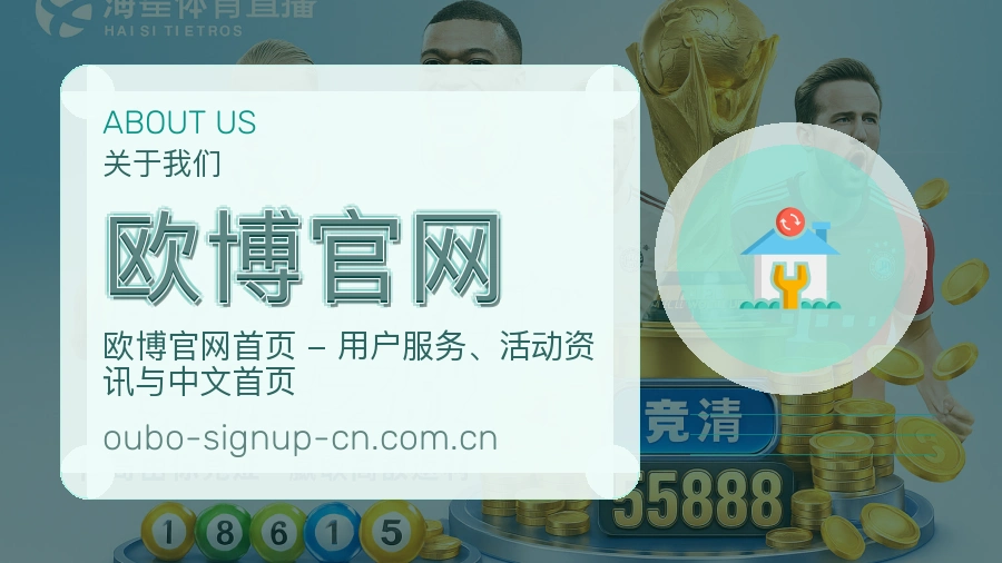 欧博官网关于我们模块图