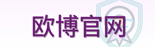 欧博官网 Logo